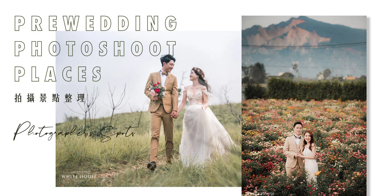 中部私藏婚紗照景點不藏私大公開