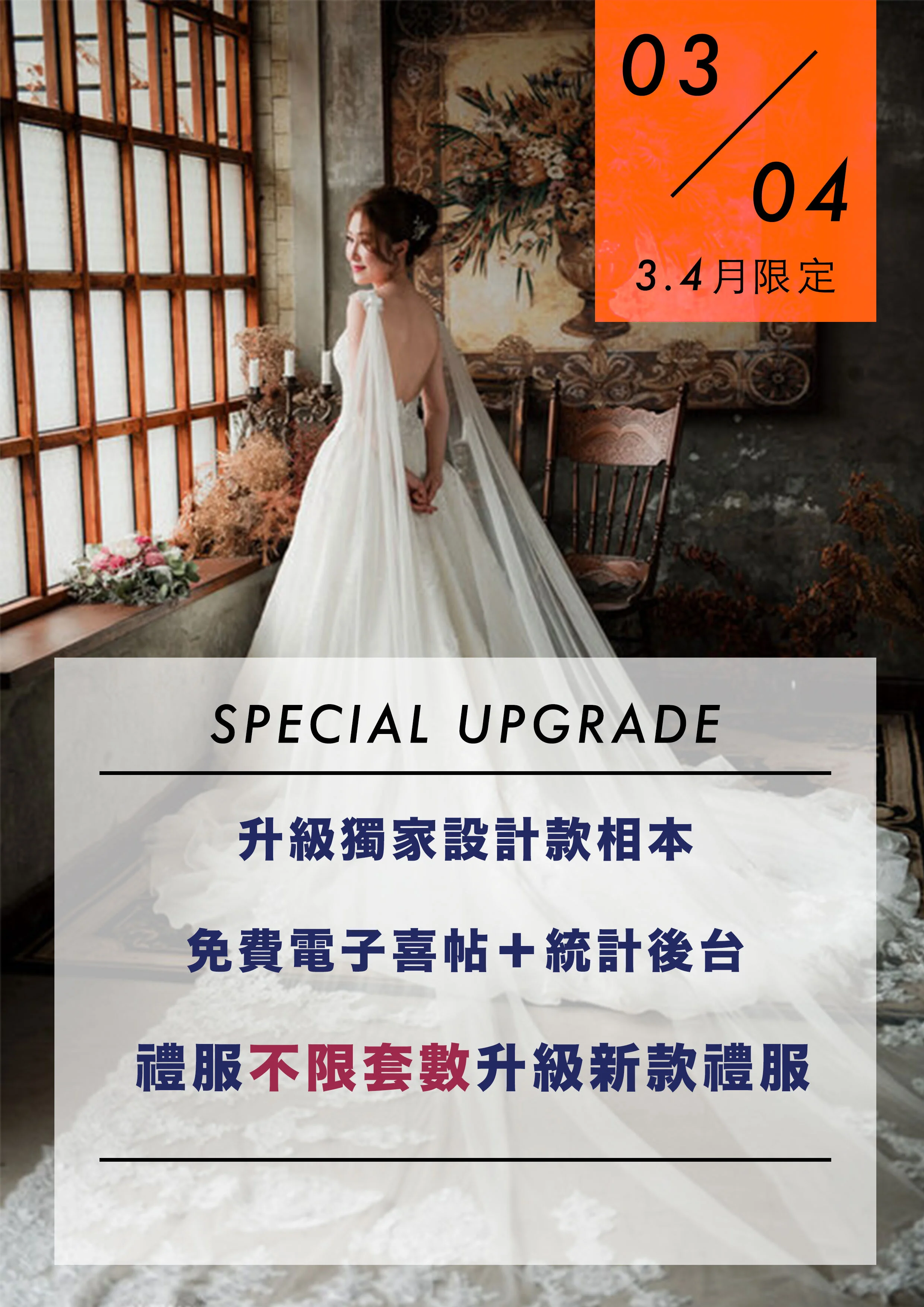 [4月限定] 新款禮服不限套數免費升級