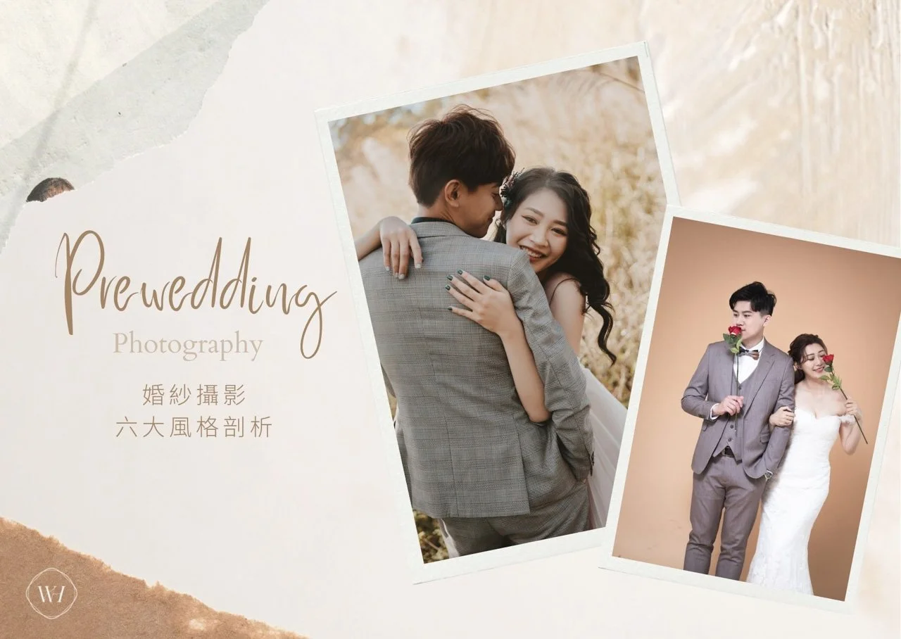 婚紗攝影風格找蝦款｜六大風格大剖析