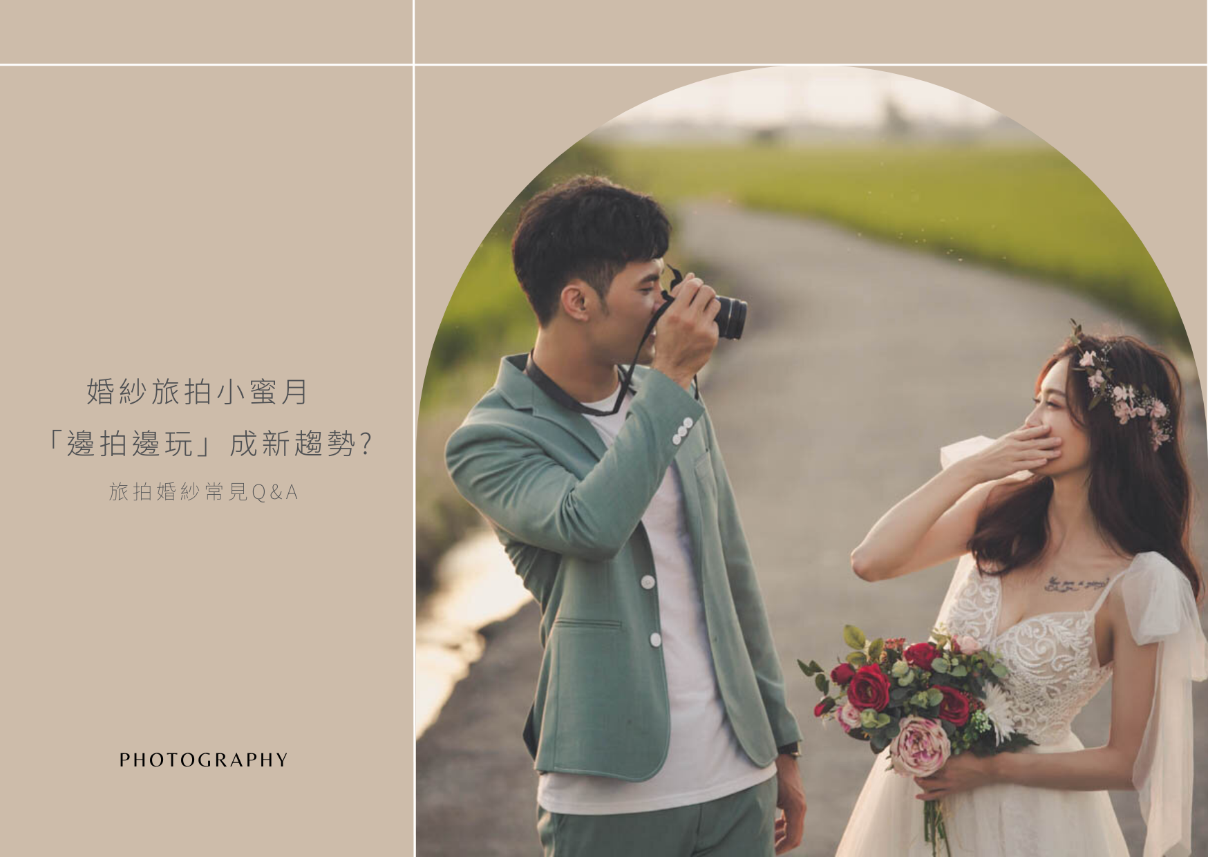 婚紗旅拍小蜜月 「邊拍邊玩」成新趨勢?-旅拍婚紗常見Q&amp;A
