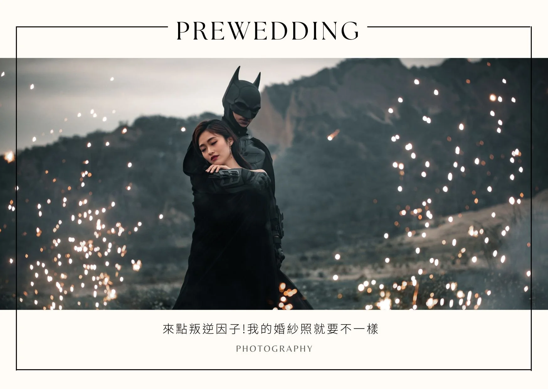 來點叛逆因子!我的婚紗照就要不一樣︱六種不踩雷便服婚紗風格&amp;搭配訣竅