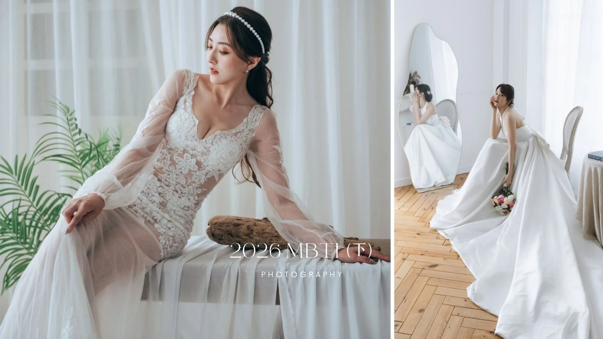 MBTI內向型新娘婚紗推薦｜I人專屬命定婚紗風格解析