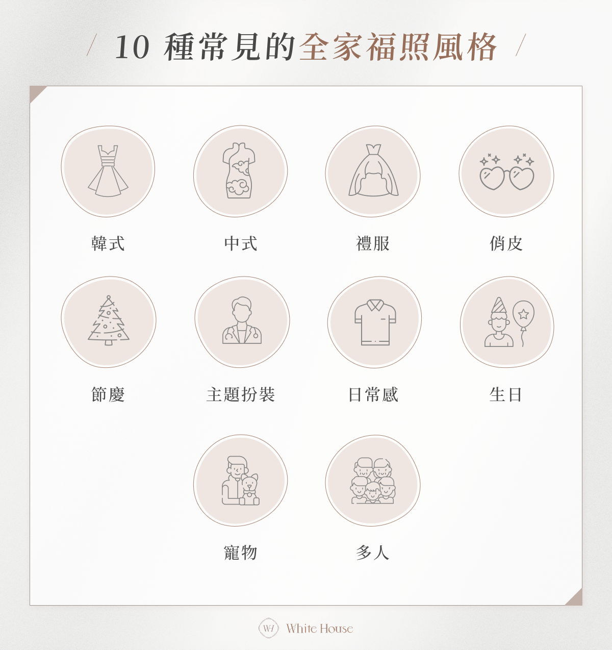 10種常見的全家福照風格