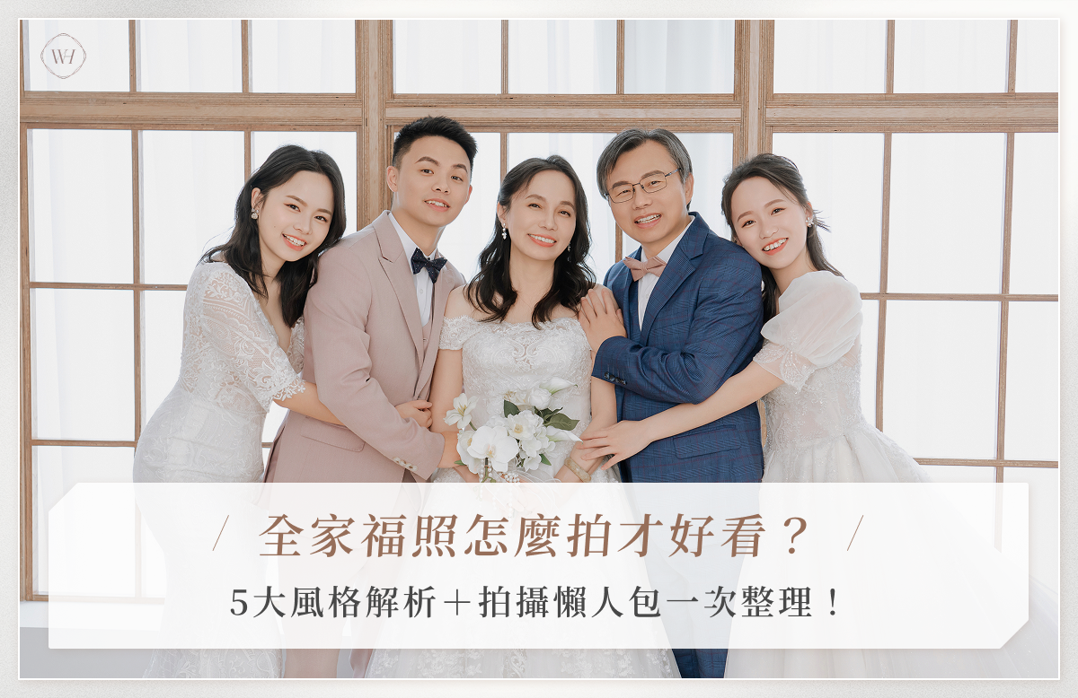 全家福照怎麼拍才好看？5大風格解析＋拍攝懶人包一次整理！