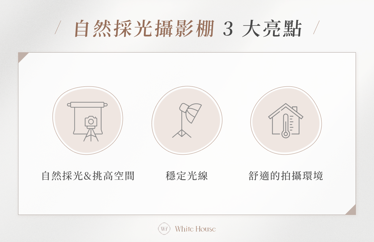 自然採光攝影棚 3 大亮點