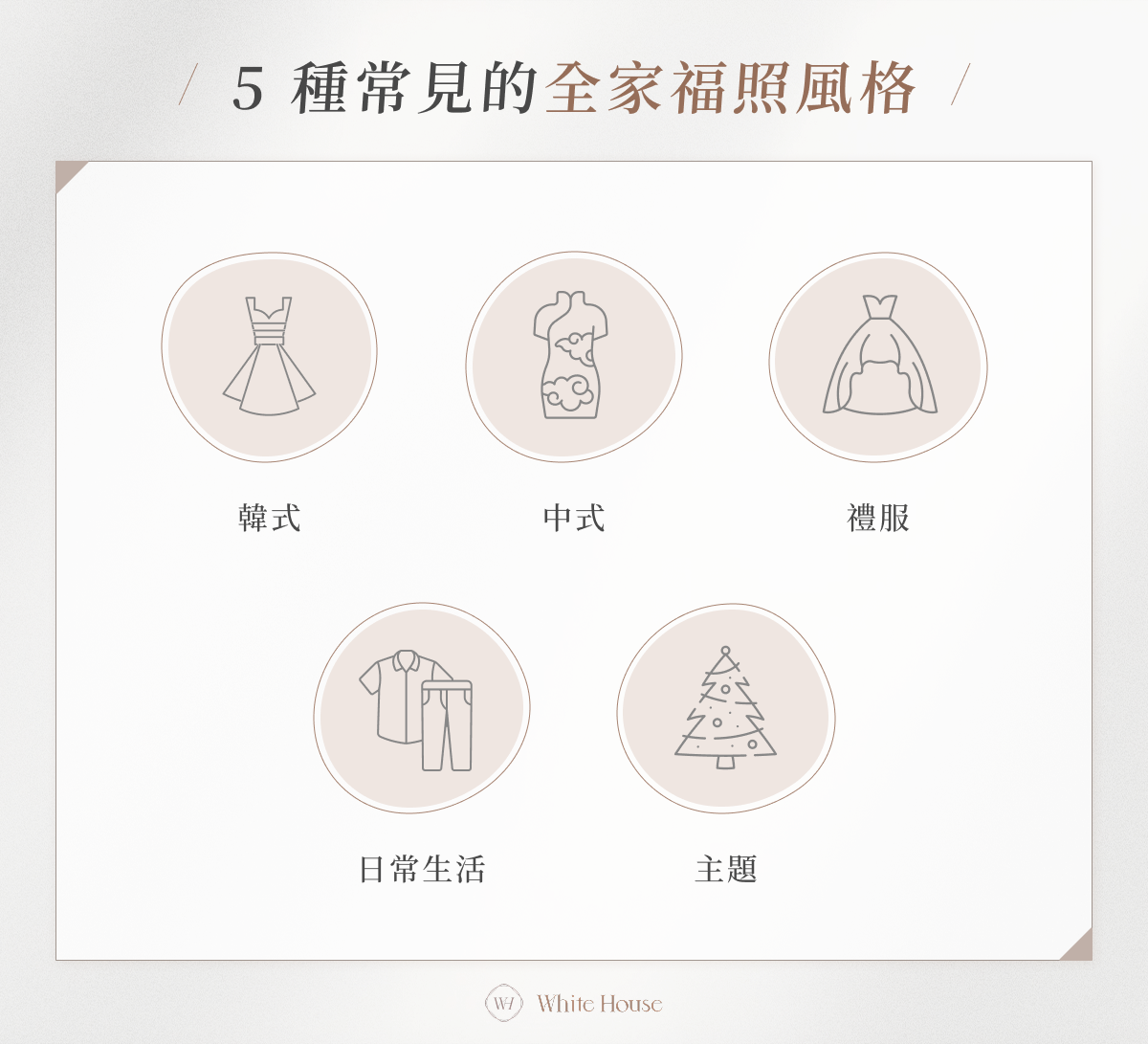 5 種常見的全家福照風格