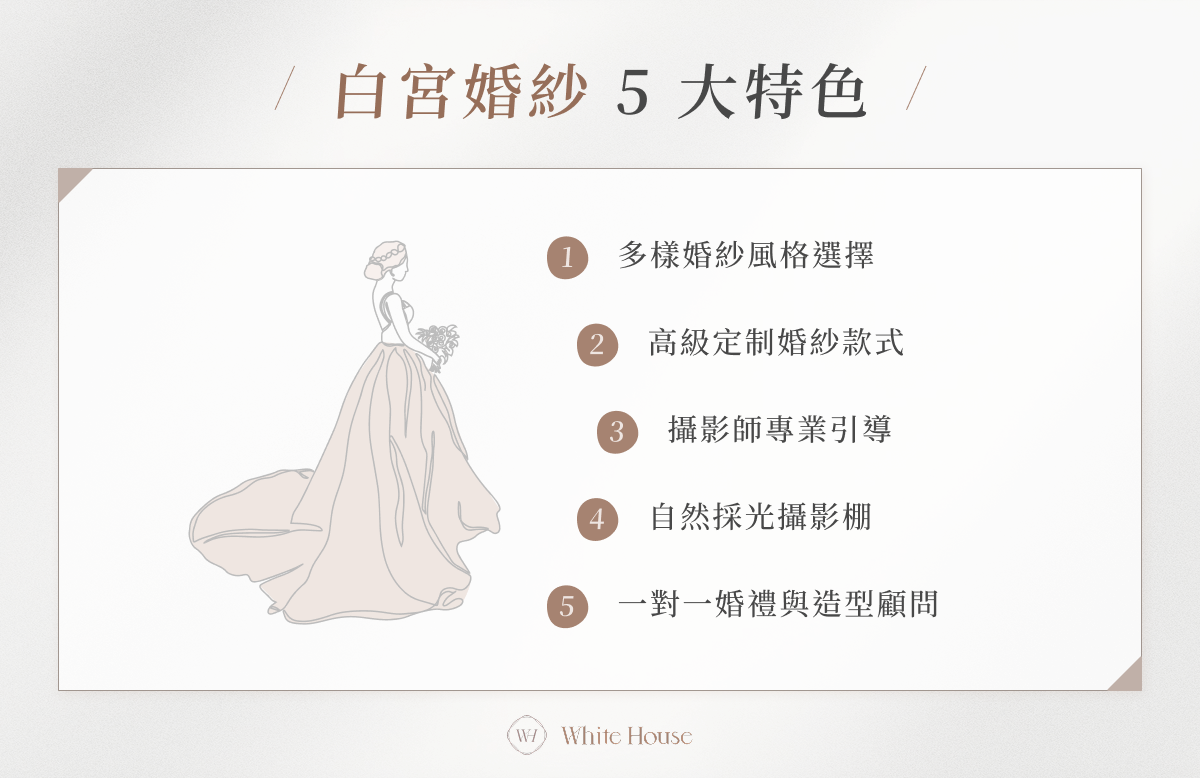 白宮婚紗 5 大特色
