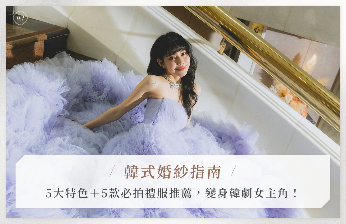 韓式婚紗指南：5大特色＋5款必拍禮服推薦，變身韓劇女主角！
