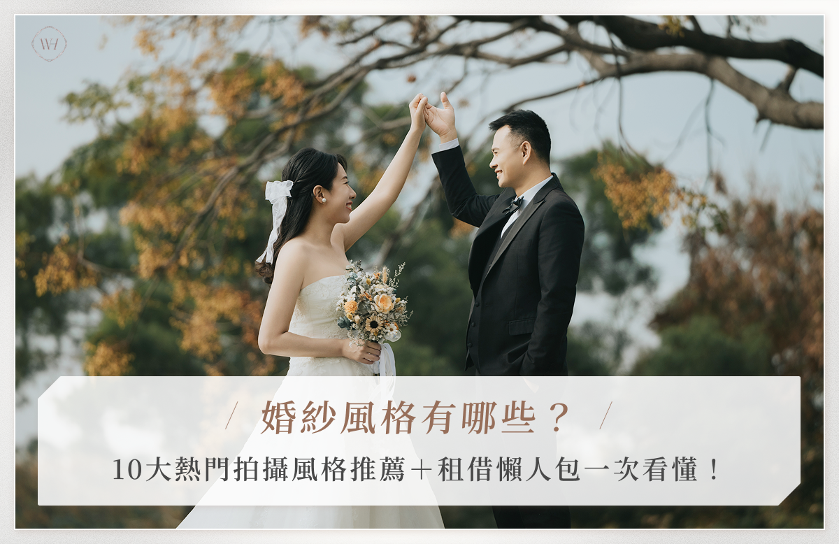 婚紗風格有哪些？10大熱門拍攝風格推薦＋租借懶人包一次看懂！