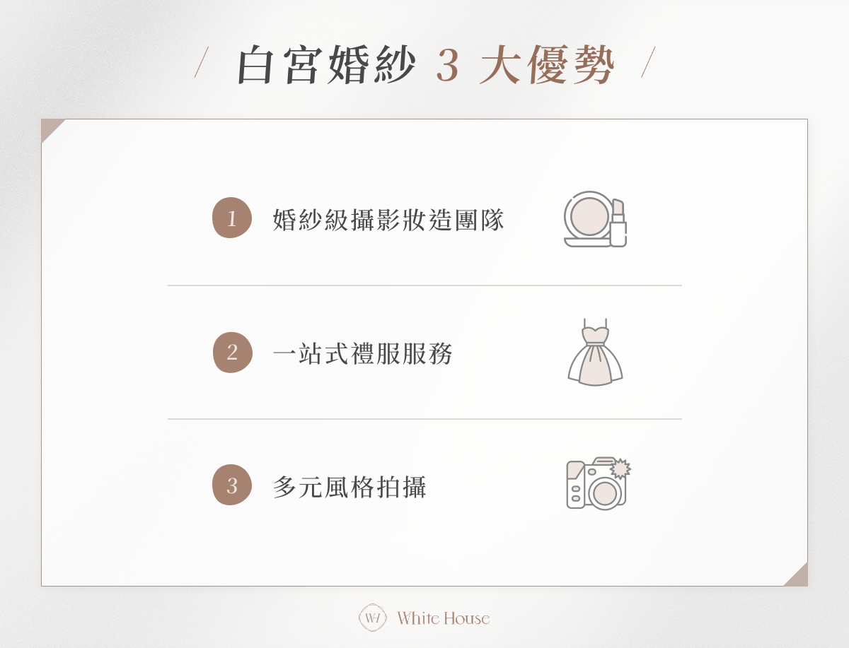 白宮婚紗 3 大優勢