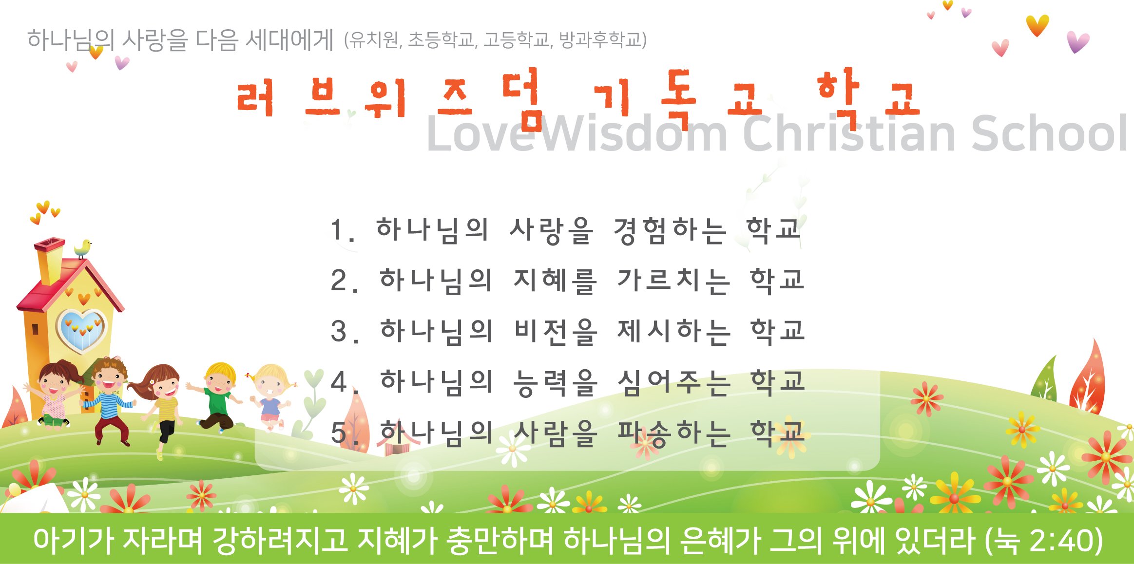 러브위즈덤학교.jpg