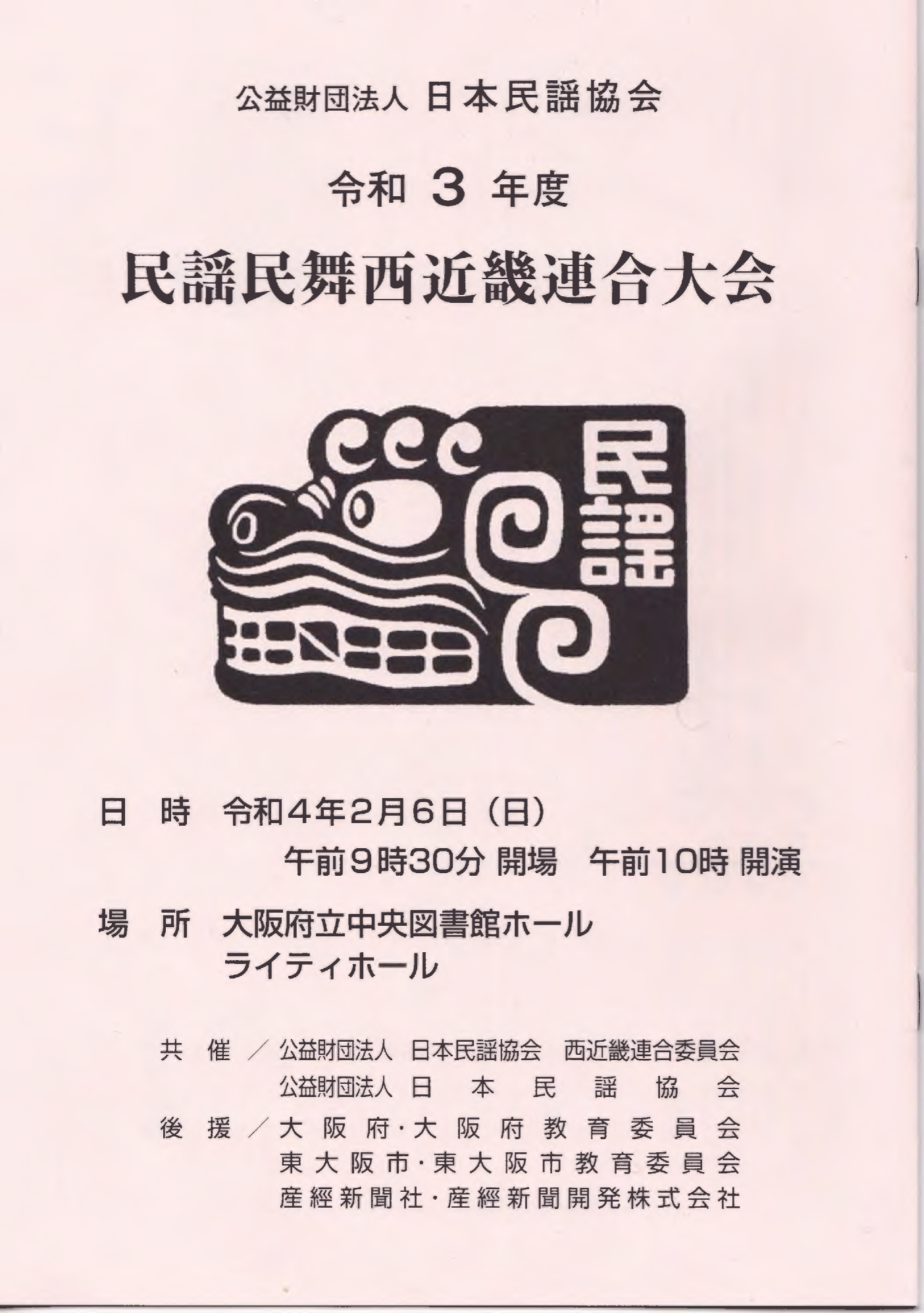 令和3年度 民謡民舞西近畿連合大会