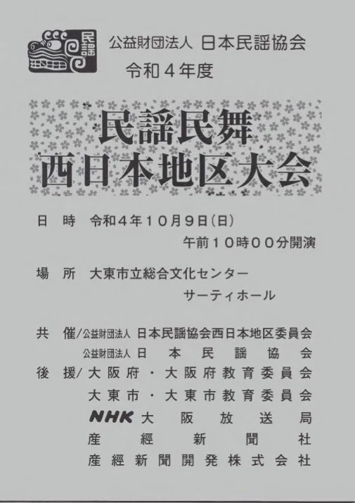 令和４年度　民謡民舞西日本地区大会