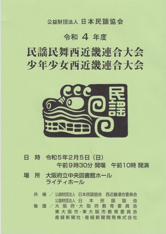 令和４年度　民謡民舞西近畿連合大会　少年少女西近畿連合大会