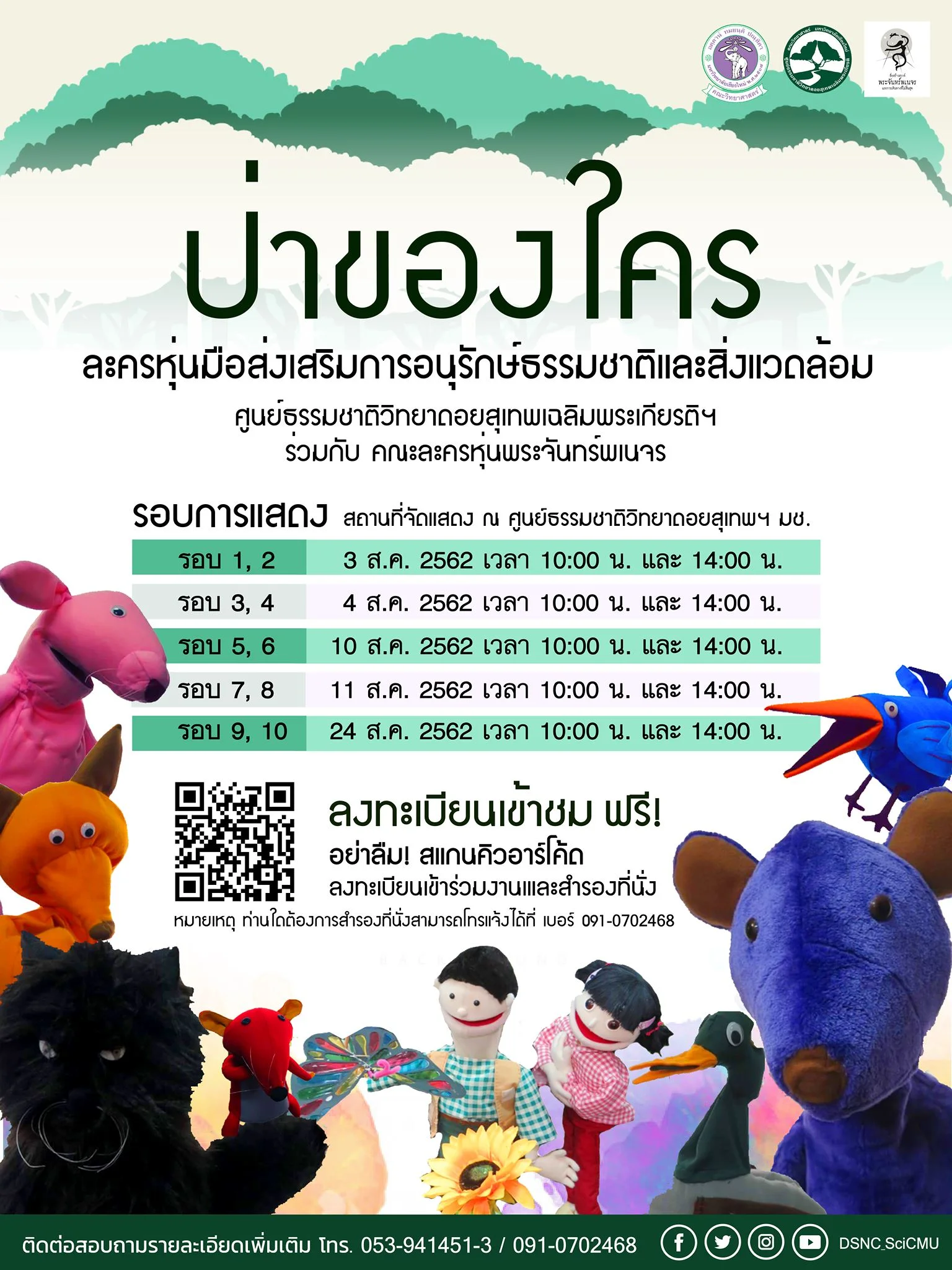 ป่าของใคร