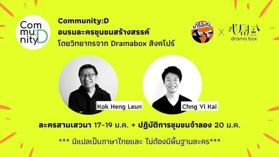 Community:D อบรมละครชุมชนสร้างสรรค์