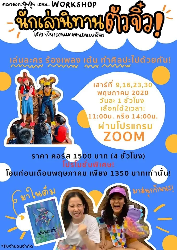 คณะละครปู๊นปู๊น เสนอ Workshop นักเล่านิทานตัวจิ๋ว สำหรับน้องๆอายุ 5-12 ปี