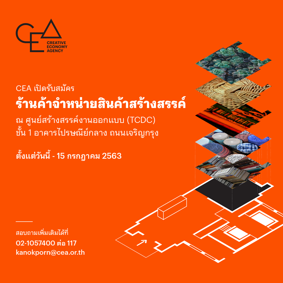 CEA เปิดรับสมัคร ร้านจำหน่ายสินค้าสร้างสรรค์ ณ ศูนย์สร้างสรรค์งานออกแบบ (TCDC)