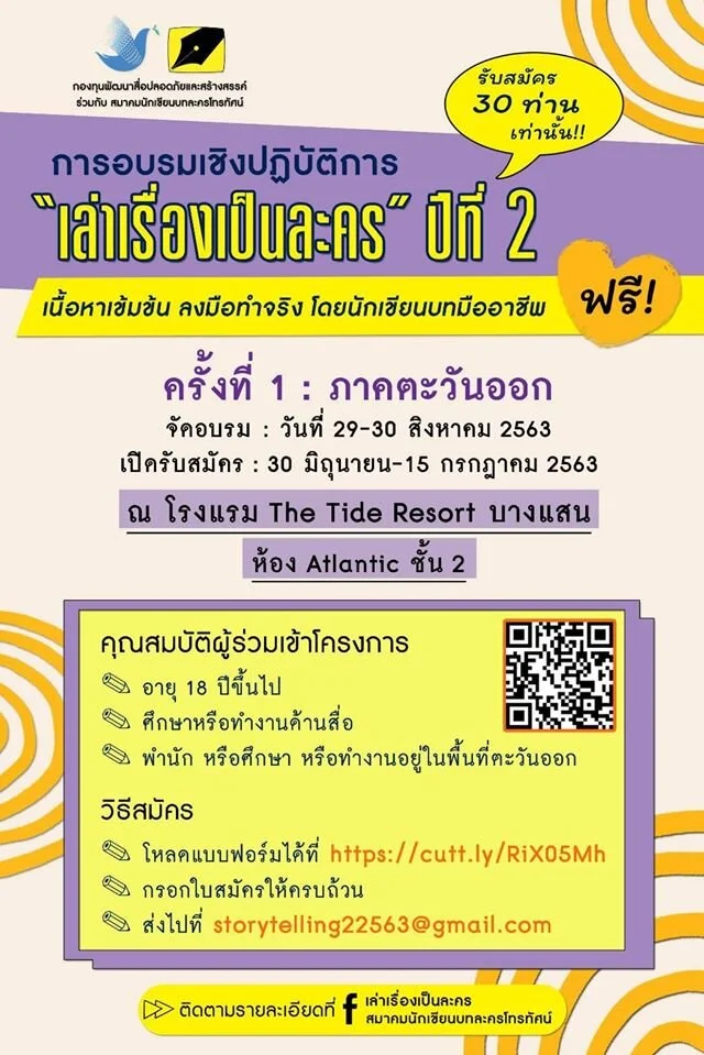 โครงการเล่าเรื่องเป็นละคร ปีที่ 2 "ภาคตะวันออก" เปิดรับสมัครแล้ว
