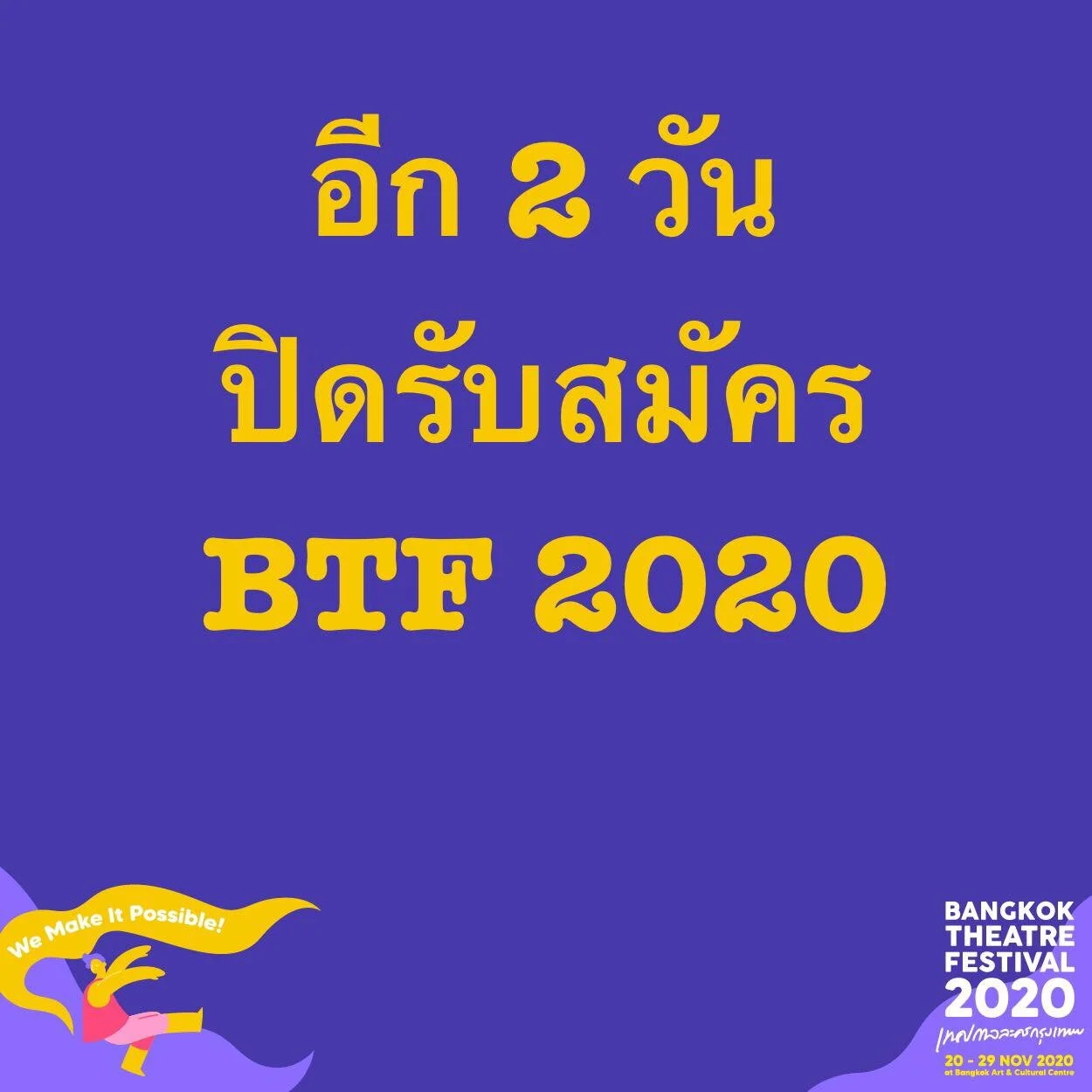 นับถอยหลังการสมัครเข้าร่วมเทศกาลละครกรุงเทพ 2020