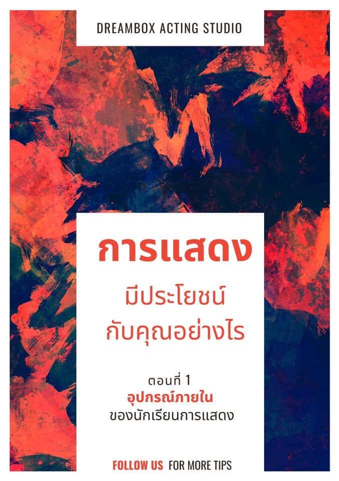 การแสดงมีประโยชน์กับคุณอย่างไร?