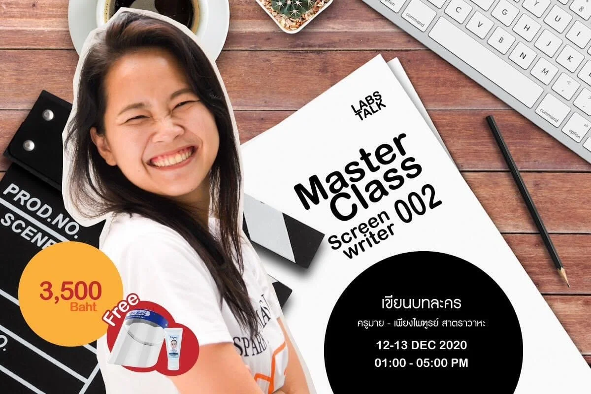 Master Class 002 : Screen Writer By ครูมาย - เพียงไพฑูรย์ สาตราวาหะ