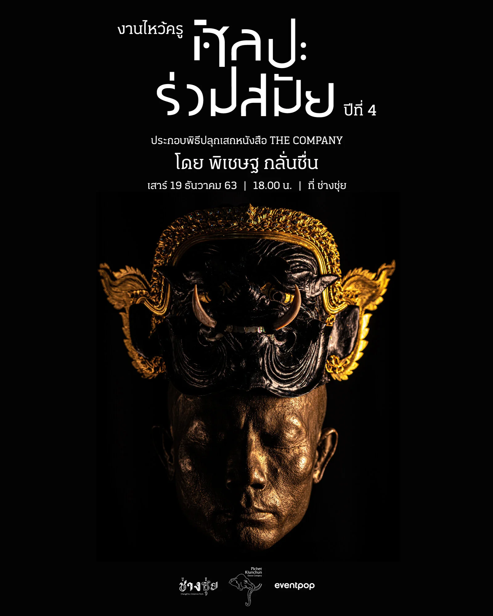 “งานไหว้ครู คือเทศกาลศิลปะแบบคนไทย” ช่างชุ่ย Creative Park ร่วมกับ Pichet Klunchun Dance Company
