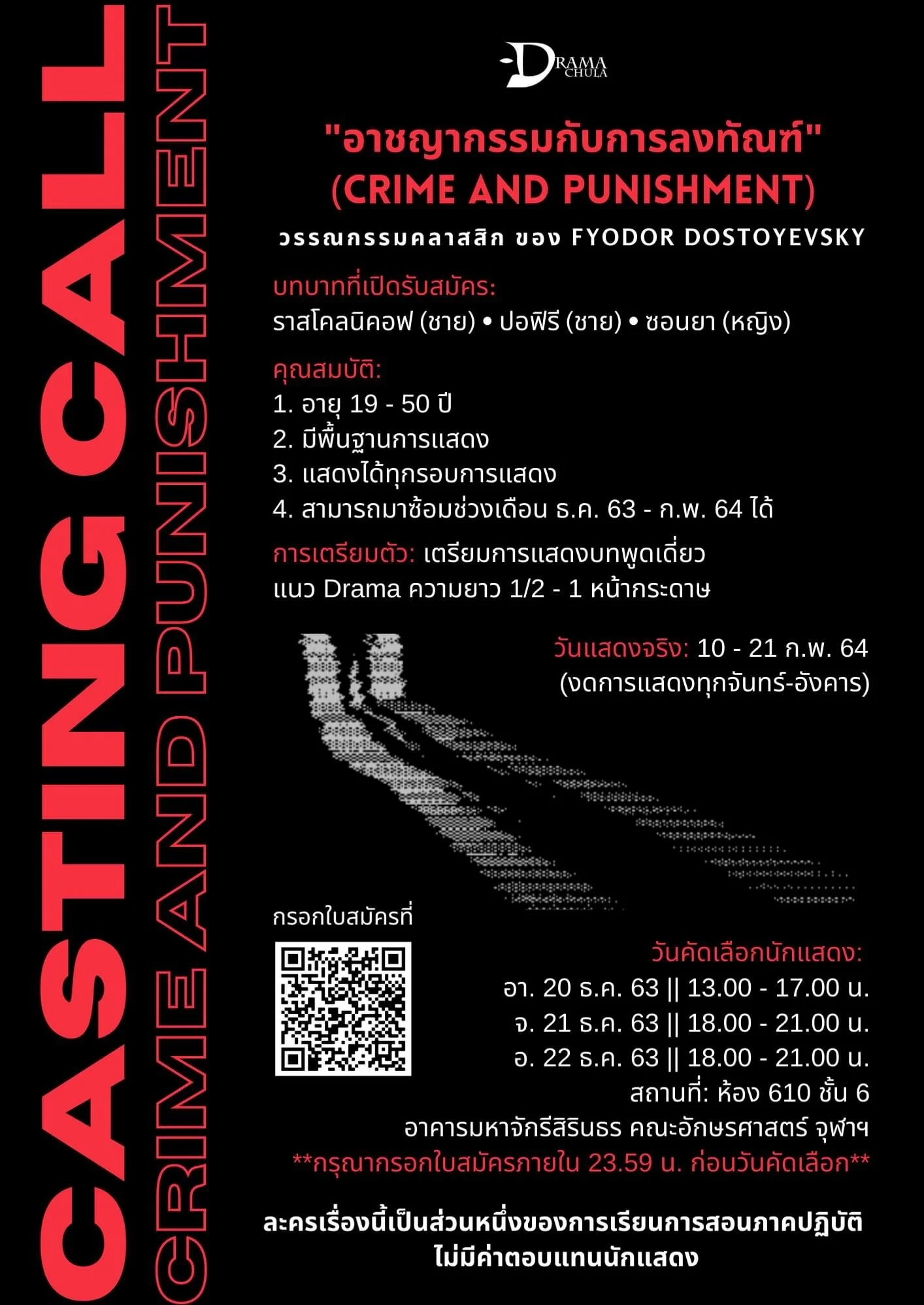 รับสมัครนักแสดงละครเวทีเรื่อง "อาชญากรรมกับการลงทัณฑ์" (Crime and Punishment)
