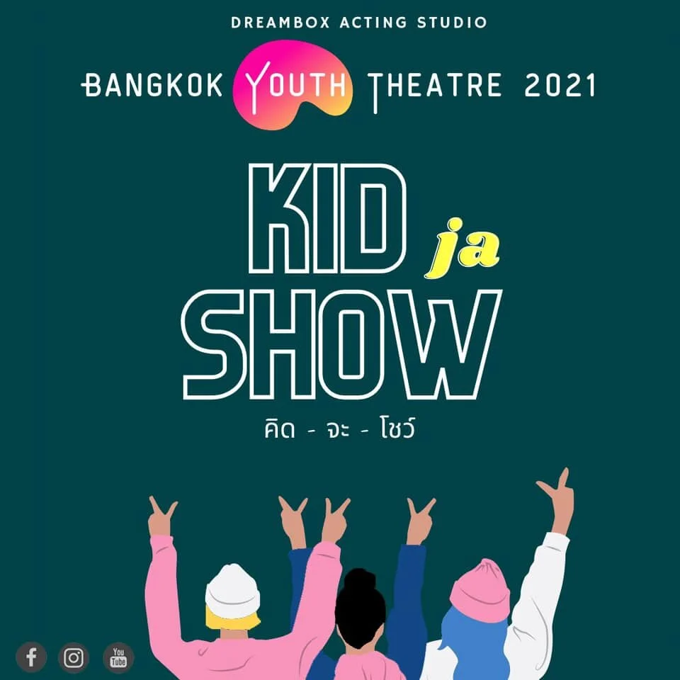 Kid-Ja-Show คิด-จะ-โชว์  โดย Bangkok Youth Theatre 2021 (Copy)