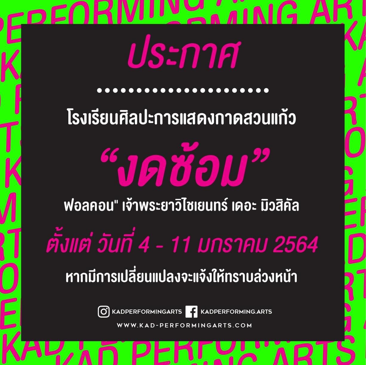 ประกาศงดซ้อม "ฟอลคอน" เจ้าพระยาวิไชเยนทร์ เดอะ มิวสิคัล