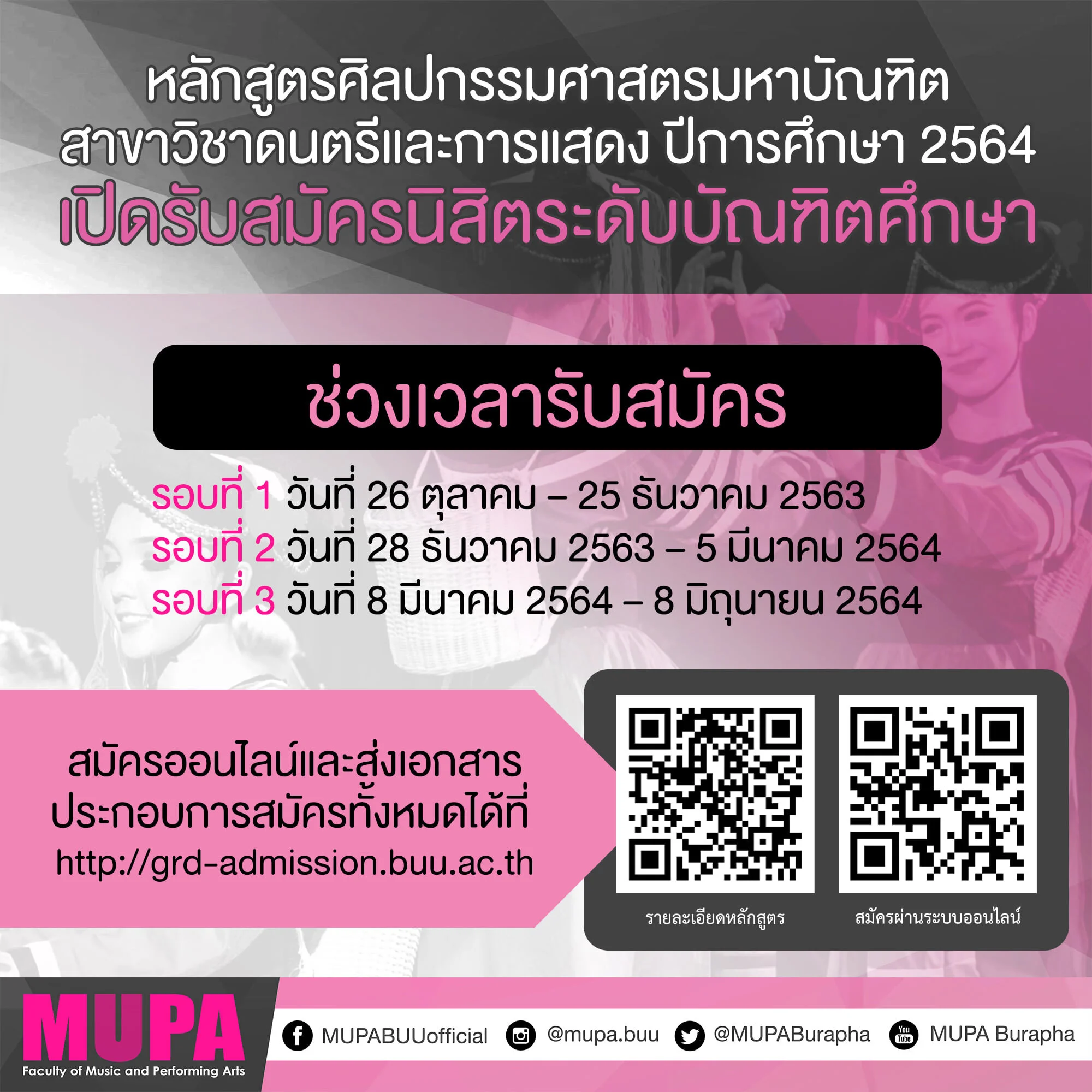 MUPA รับสมัครนักศึกษาปริญญาโท