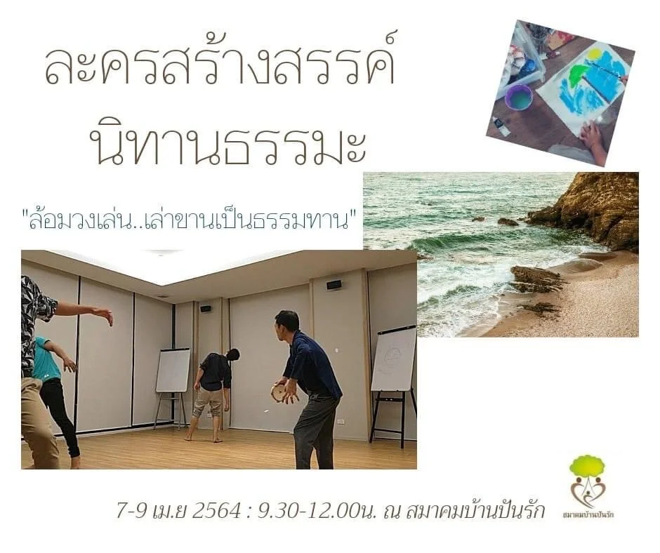 ละครสร้างสรรค์ นิทานธรรมะ