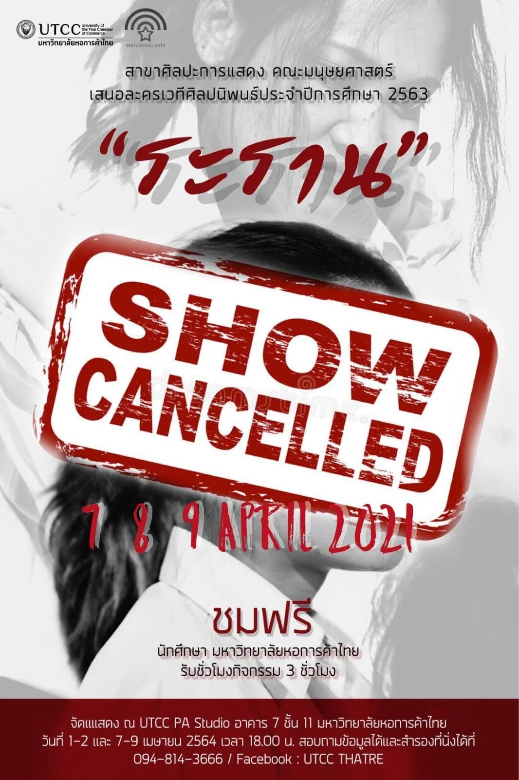 ละครเวทีศิลปนิพนธ์ : ระราน (Show cancelled) 