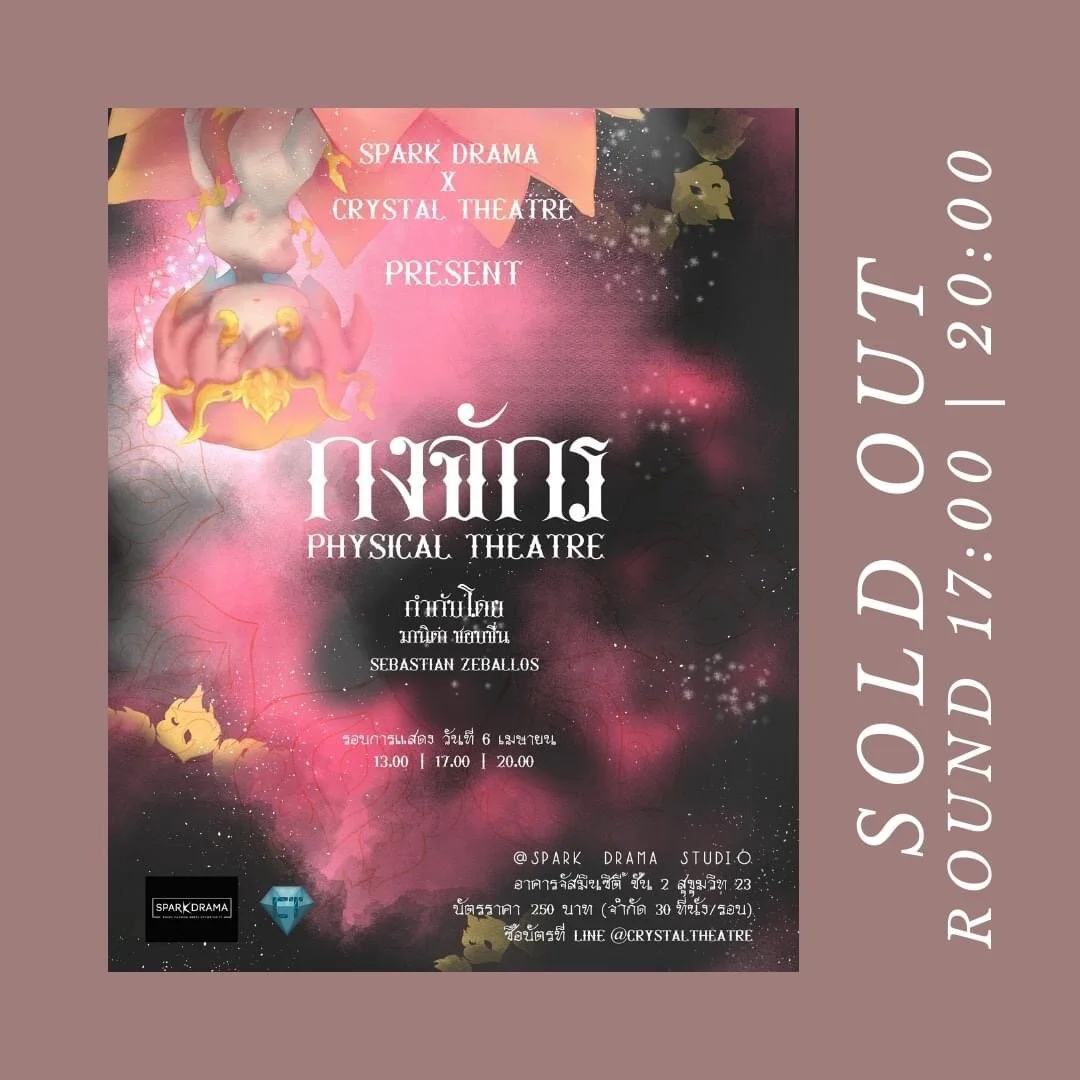 "กงจักร" ละครเวทีแนว physical theatre
