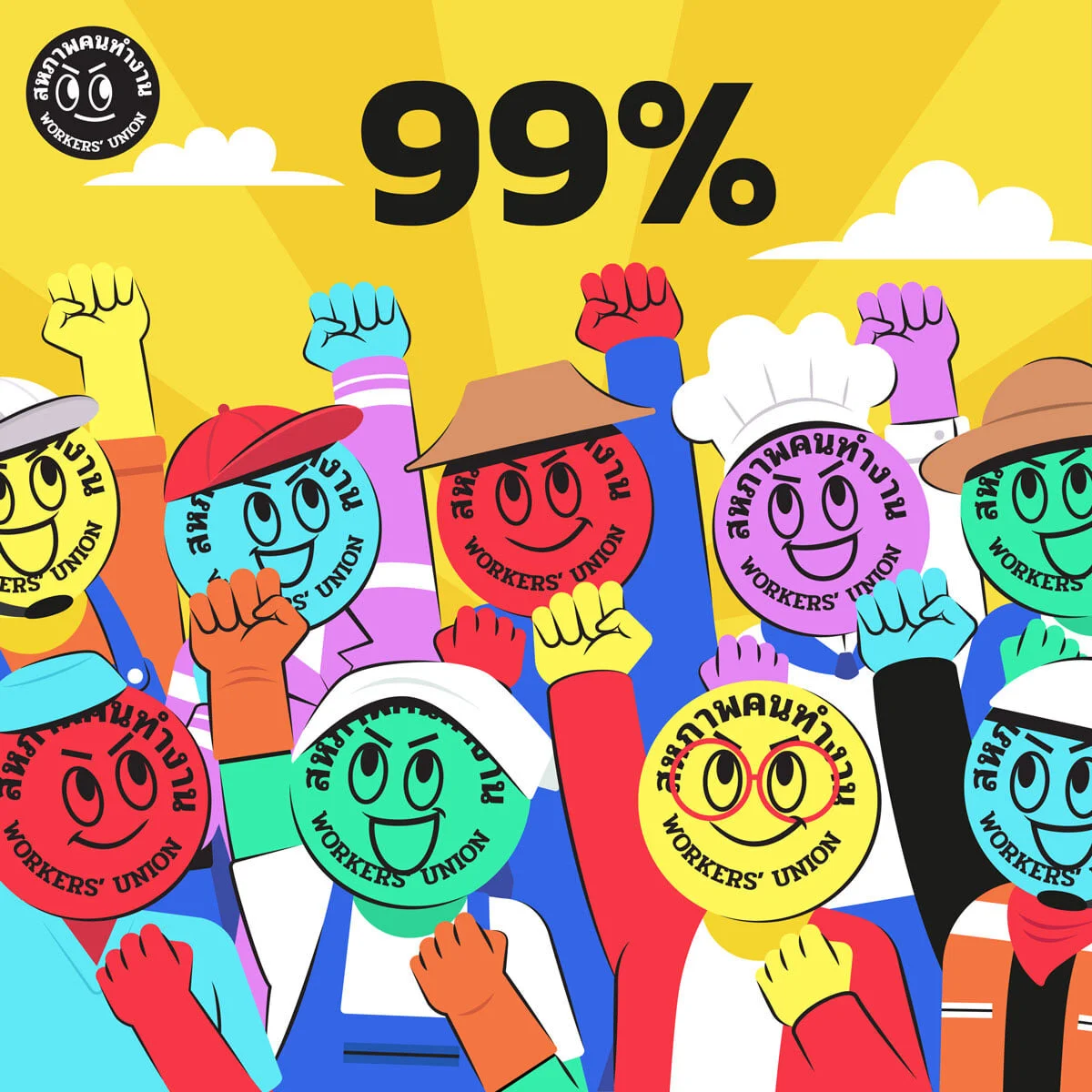 เราทุกคนคือคนทำงาน