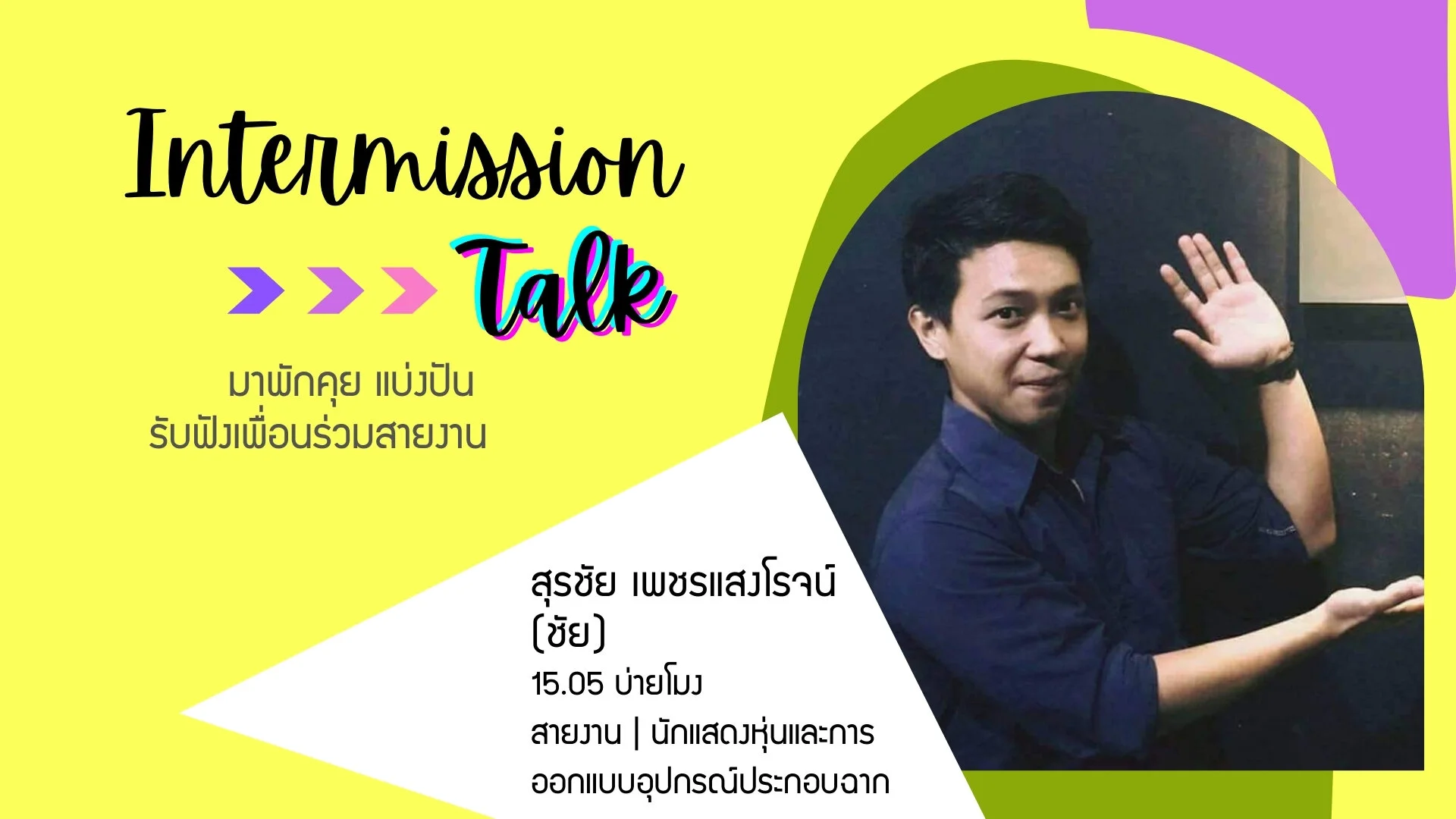 Intermission Talk : ออกแบบหุ่นและอุปกรณ์ประกอบฉาก