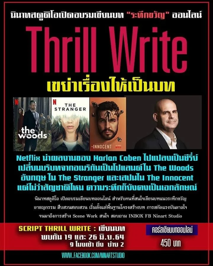 นินาทสตูดิโอเปิดอบรมเขียนบท  “ระทึกขวัญ” ออนไลน์
