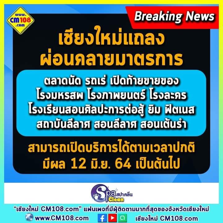 เชียงใหม่แถลงการณ์ผ่อนคลายมาตรการ