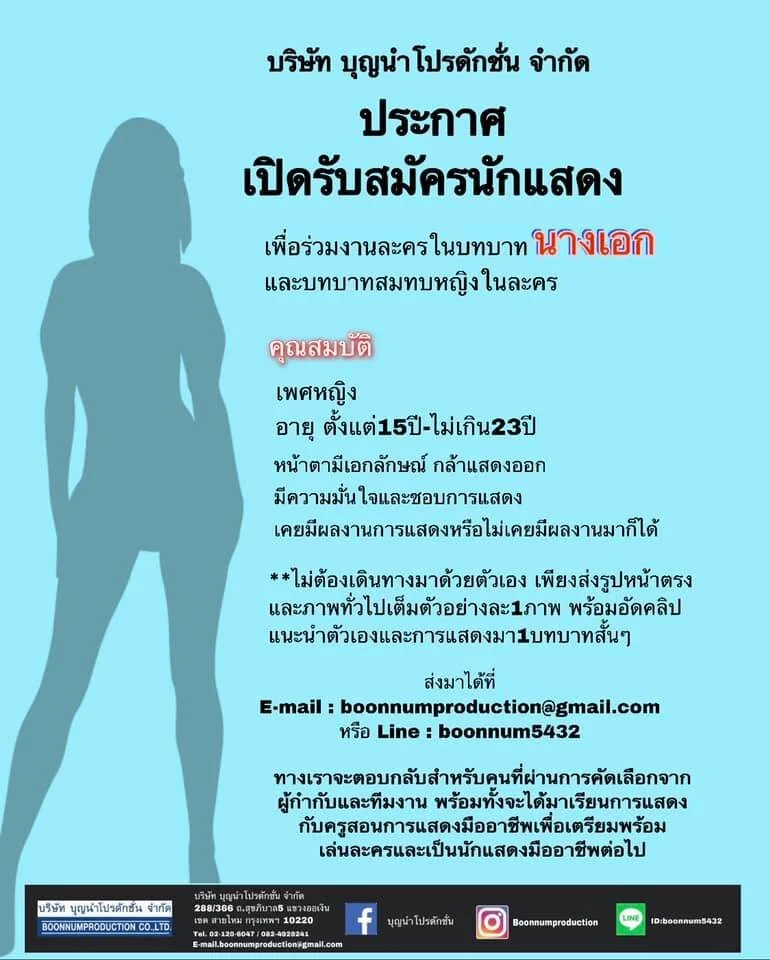 เปิดรับสมัครนักแสดงหน้าใหม่