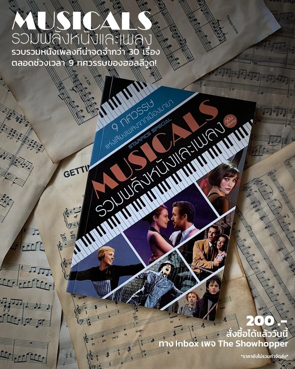Starpics Special: Musicals รวมพลังหนังและเพลง (ฉบับปรับปรุง)