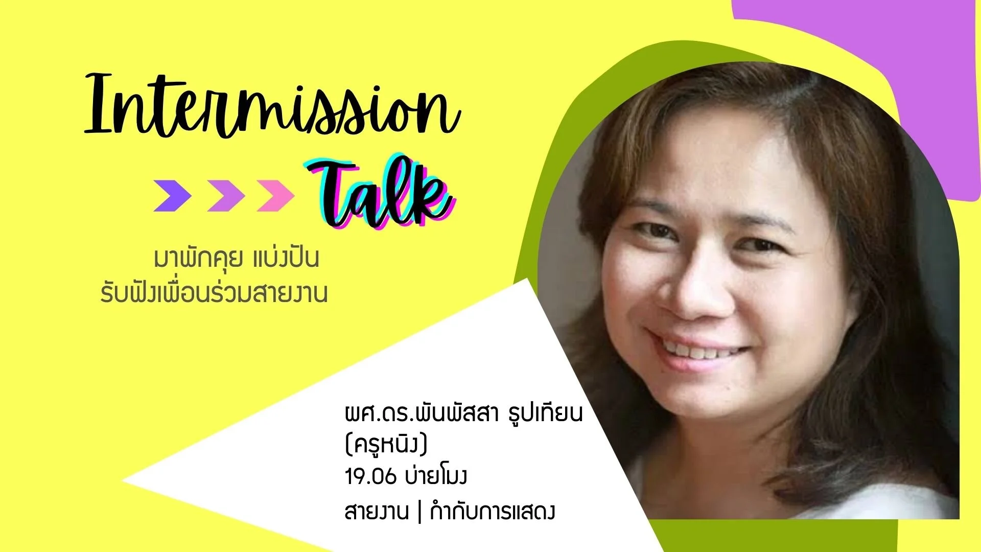 Intermission Talk ผู้กำกับการแสดง
