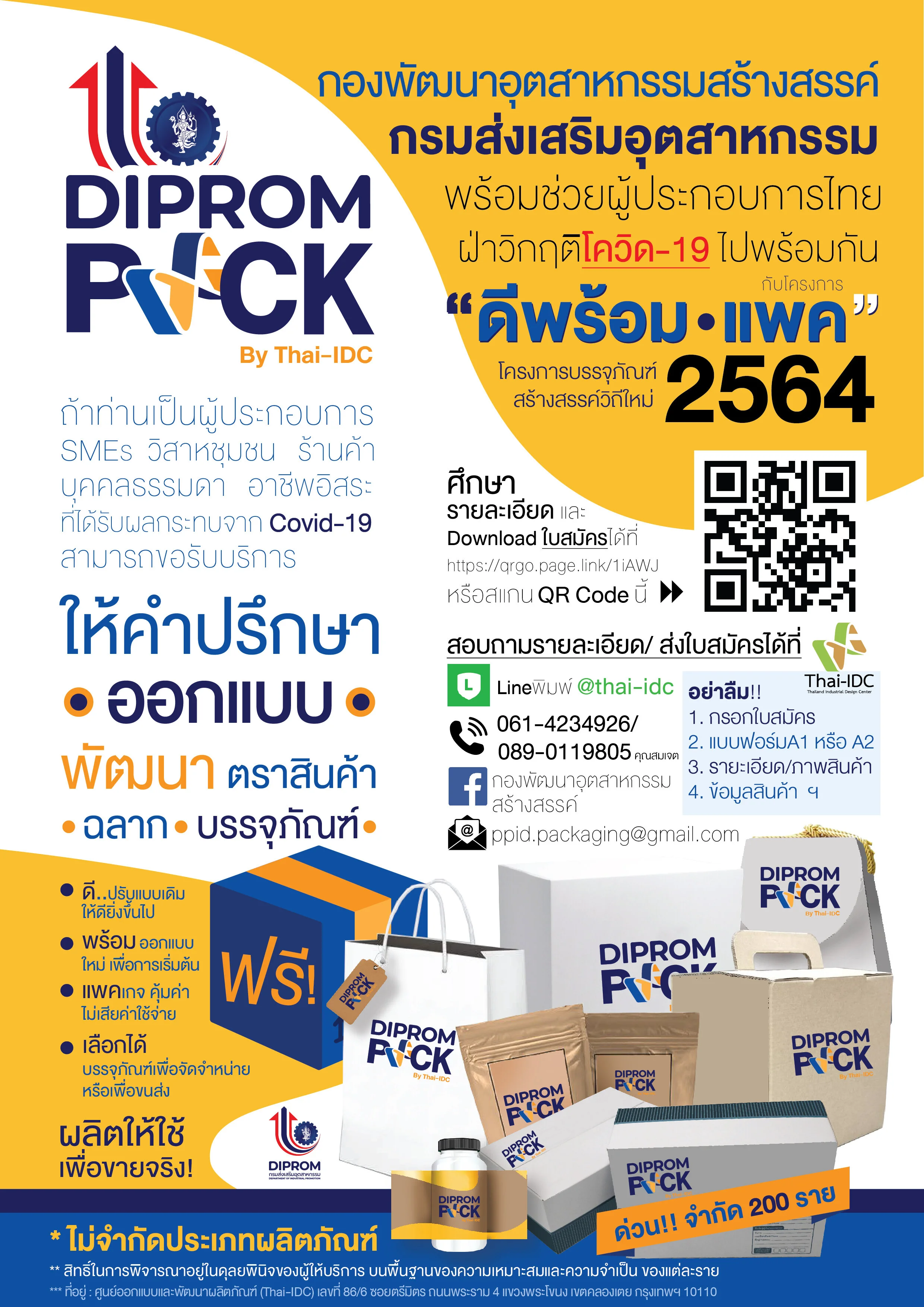 โครงการ “ดีพร้อมแพค: บรรจุภัณฑ์สร้างสรรคว์ วิถีใหม่”