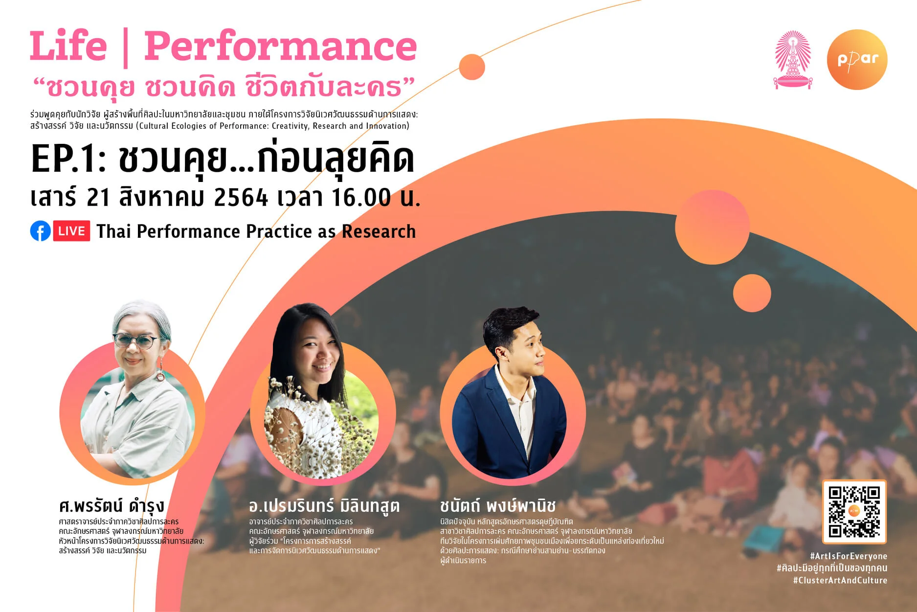 ชวนคุย ชวนคิด ชีวิตกับละคร EP. 1 : ชวนคุย...ก่อนลุยคิด