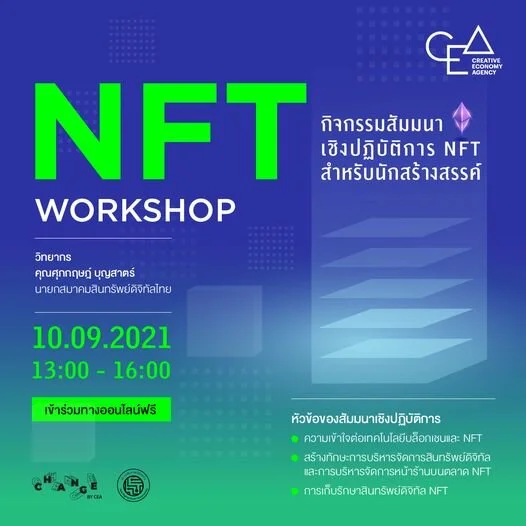 สัมมนาเชิงปฏิบัติการ NFT เพื่อนักสร้างสรรค์