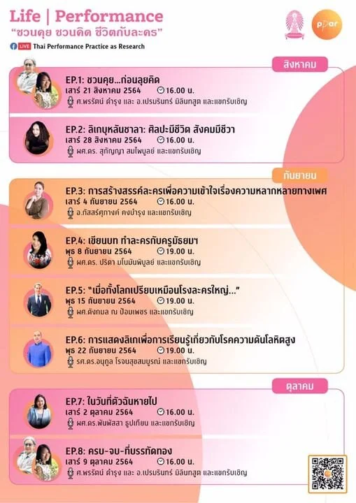Life | Performance “ชวนคุย ชวนคิด ชีวิตกับละคร”