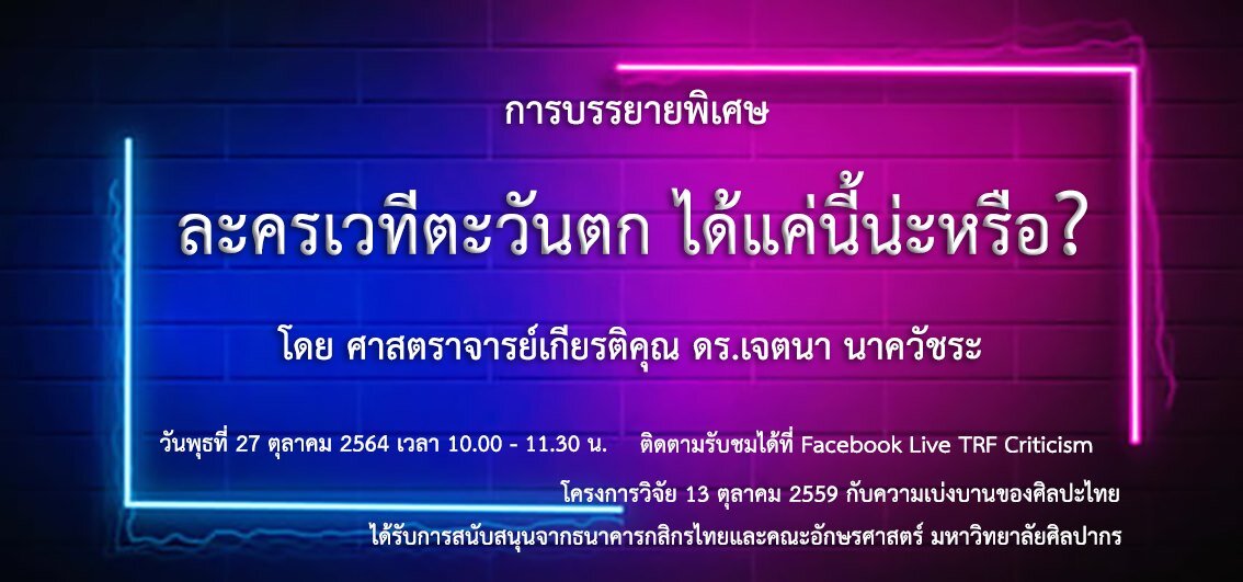 ขอเชิญร่วมฟังการบรรยายพิเศษทางไกล เรื่อง"ละครเวที่ตะวันตก ได้แค่นี้น่ะหรือ?"