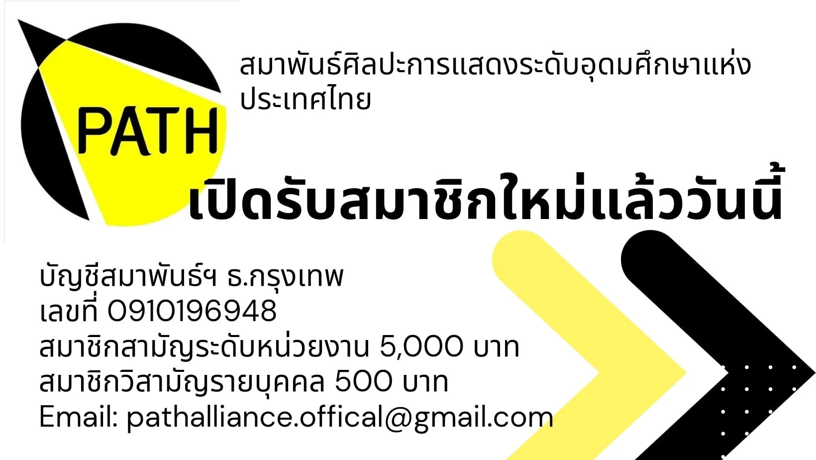 สมาพันธ์ศิลปะการแสดงระดับอุดมศึกษาแห่งประเทศไทย (PATH) เชิญชวนสมัครสมาชิกปี 2565