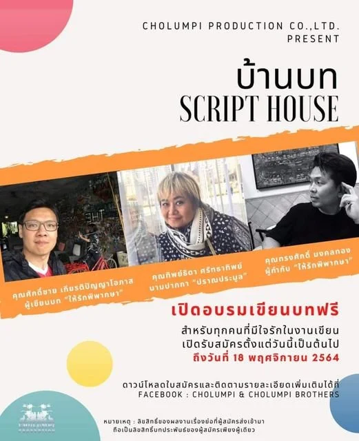 Script House เปิดอบรมเขียนบทฟรี