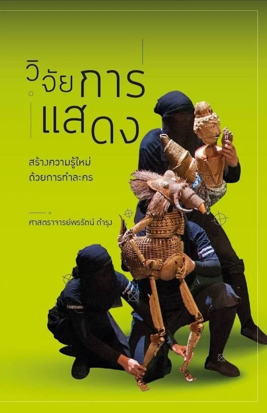 เปิดจองหนังสือ "วิจัยการแสดง สร้างความรู้ใหม่ด้วยการทำละคร"