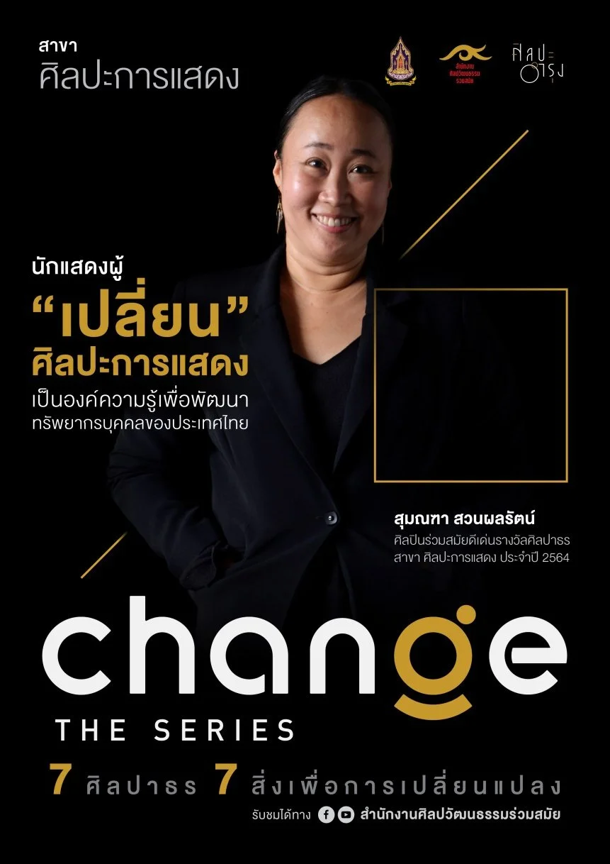 ขอเชิญชมรายการ “ศิลปะอำรุง” Change The Series 7 ศิลปาธร 7 สิ่งเพื่อการเปลี่ยนแปลง
